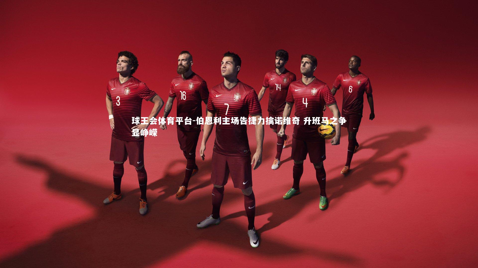 伯恩利主场告捷力擒诺维奇 升班马之争显峥嵘