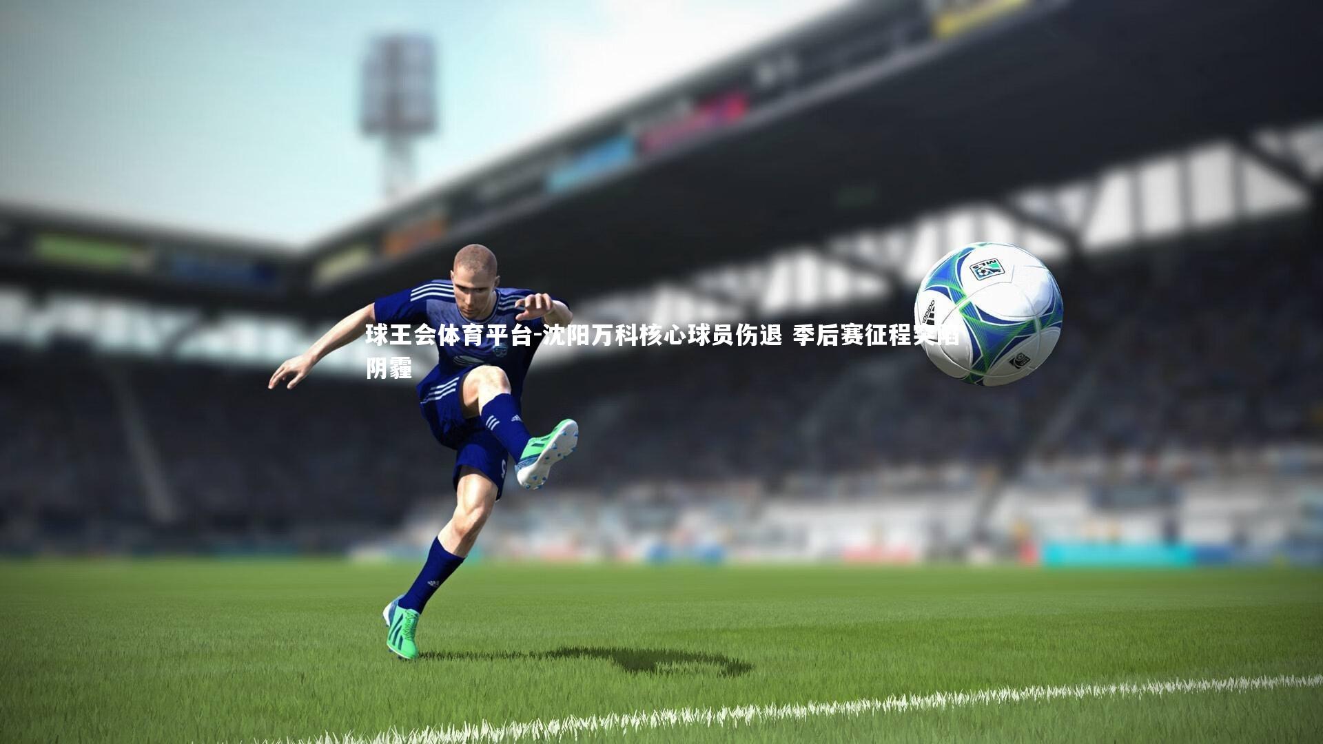 沈阳万科核心球员伤退 季后赛征程突陷阴霾