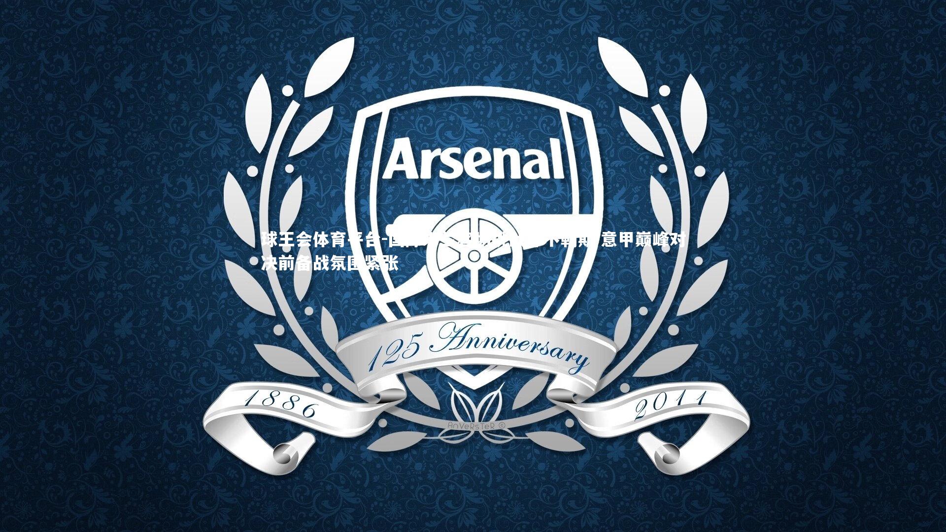 国际米兰客场挑战那不勒斯 意甲巅峰对决前备战氛围紧张