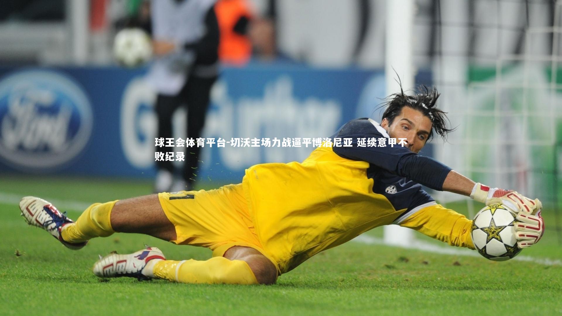 切沃主场力战逼平博洛尼亚 延续意甲不败纪录