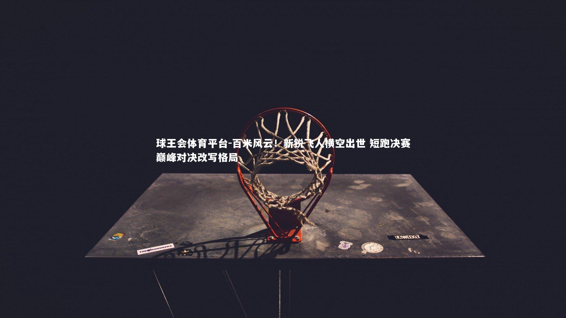 百米风云！新锐飞人横空出世 短跑决赛巅峰对决改写格局
