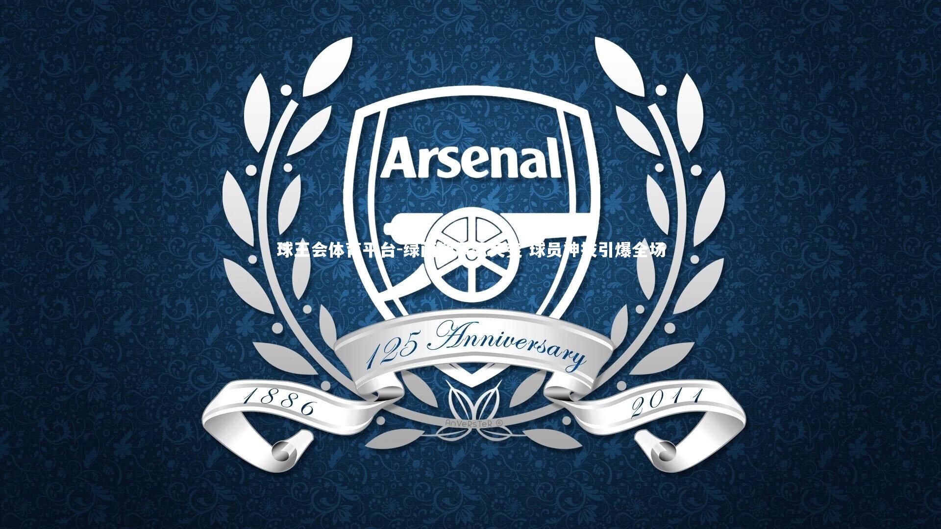 球王会体育平台-绿茵场风云突变 球员神技引爆全场