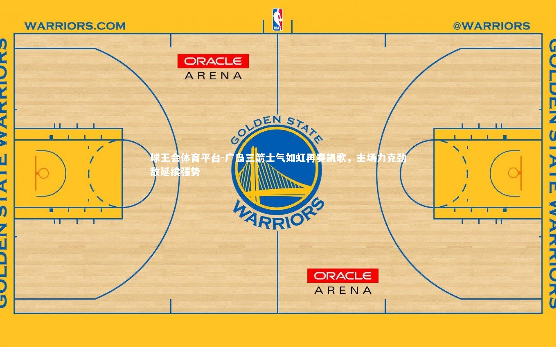 广岛三箭士气如虹再奏凯歌，主场力克劲敌延续强势