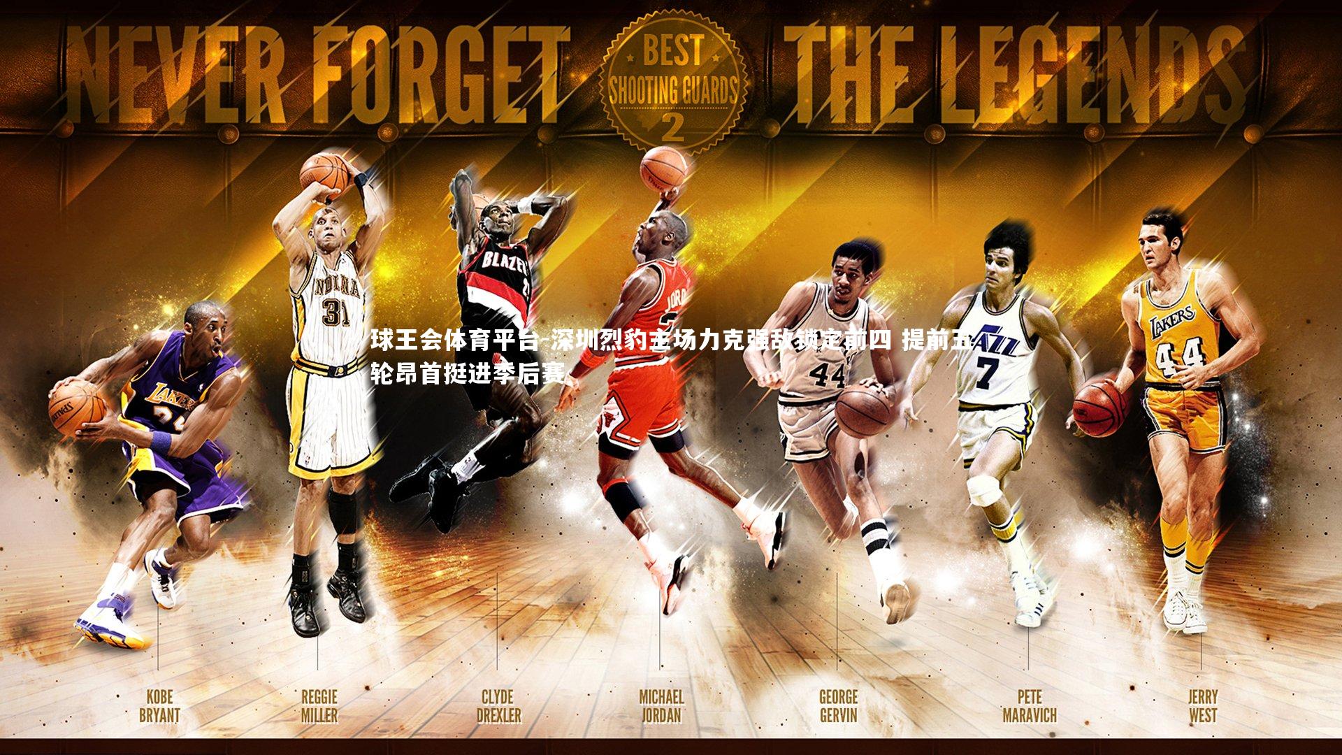 球王会体育平台-深圳烈豹主场力克强敌锁定前四 提前五轮昂首挺进季后赛