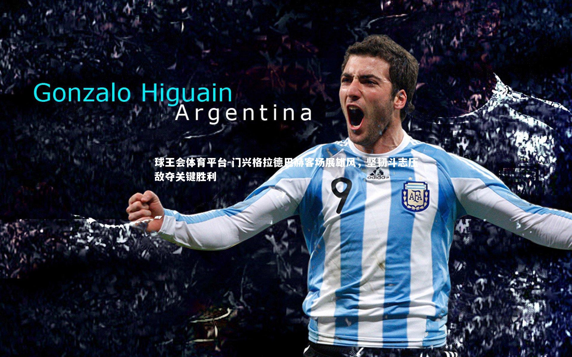 门兴格拉德巴赫客场展雄风，坚韧斗志压敌夺关键胜利