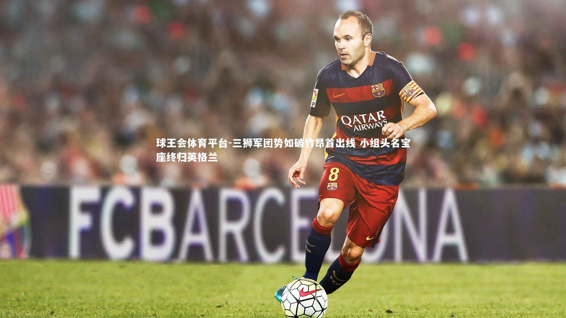 三狮军团势如破竹昂首出线 小组头名宝座终归英格兰