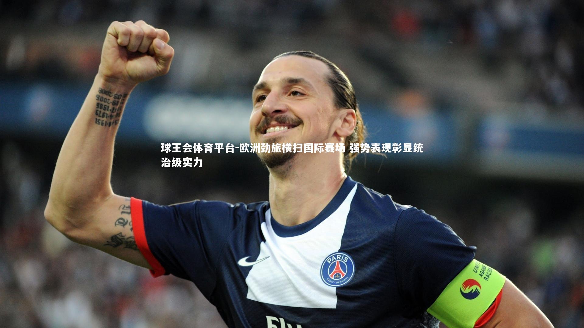 球王会体育平台-欧洲劲旅横扫国际赛场 强势表现彰显统治级实力