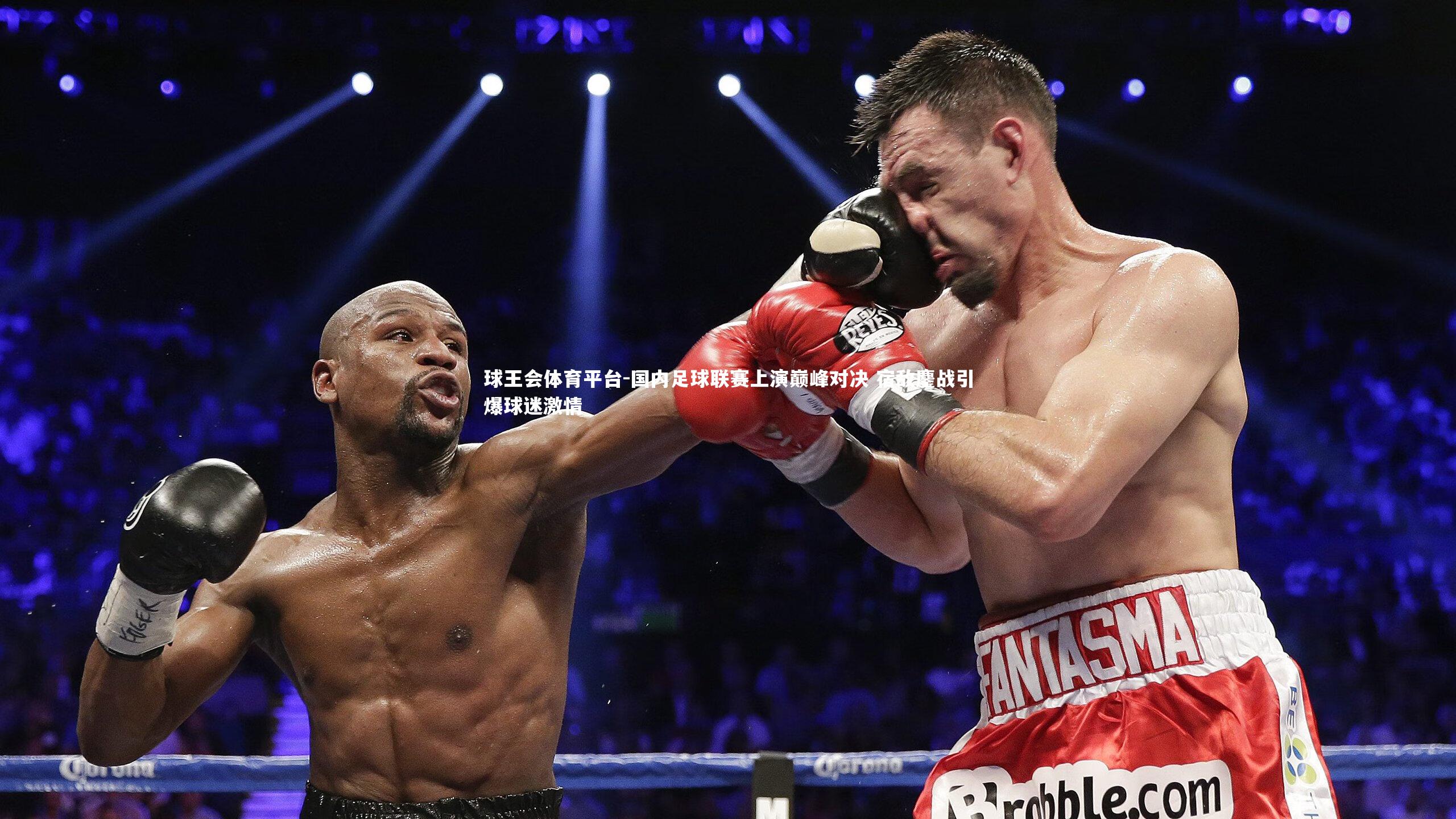 球王会体育平台-国内足球联赛上演巅峰对决 宿敌鏖战引爆球迷激情