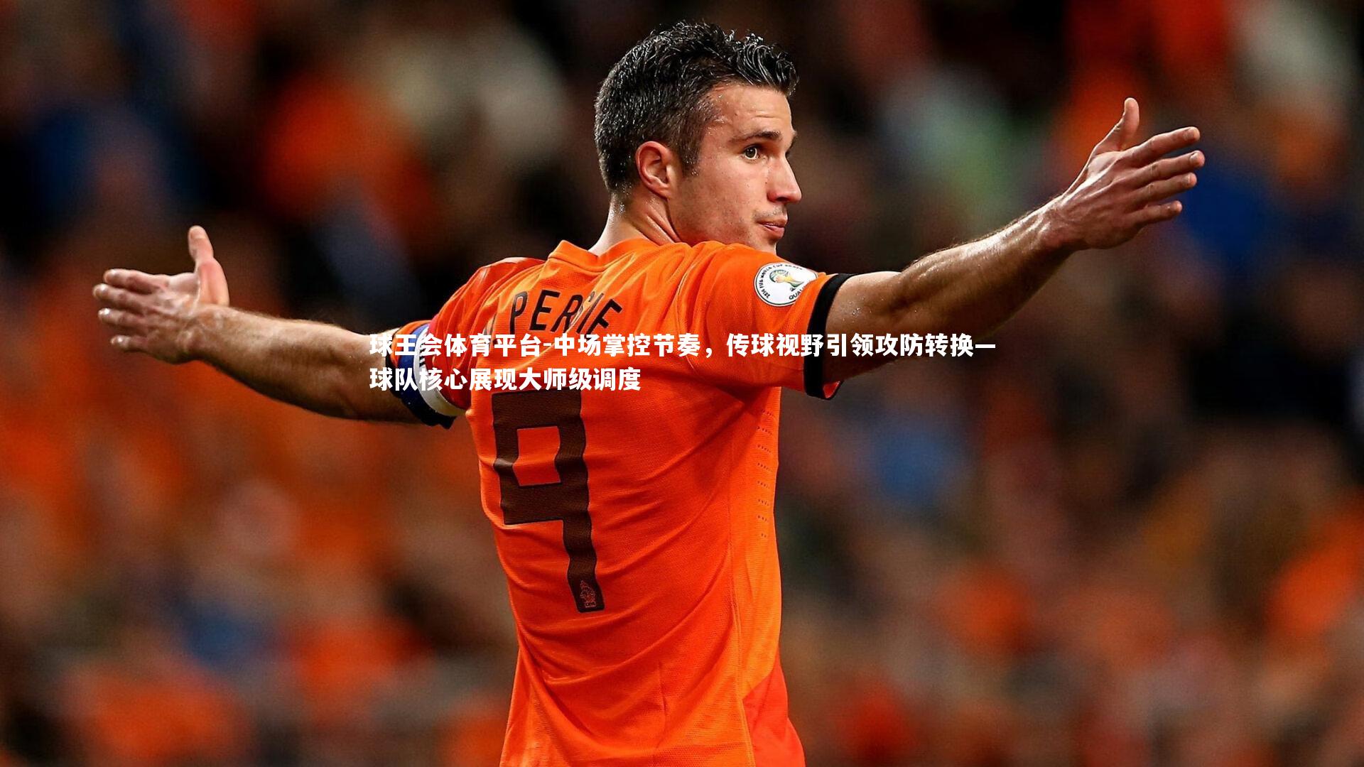 中场掌控节奏，传球视野引领攻防转换—球队核心展现大师级调度