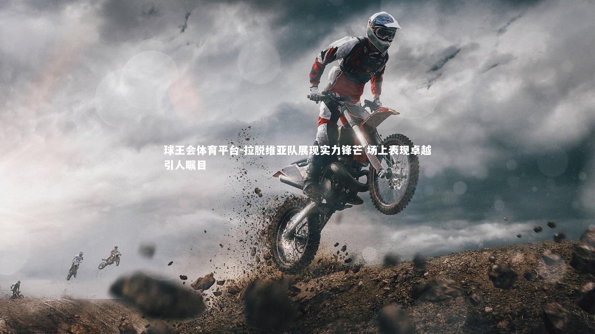 球王会体育平台-拉脱维亚队展现实力锋芒 场上表现卓越引人瞩目