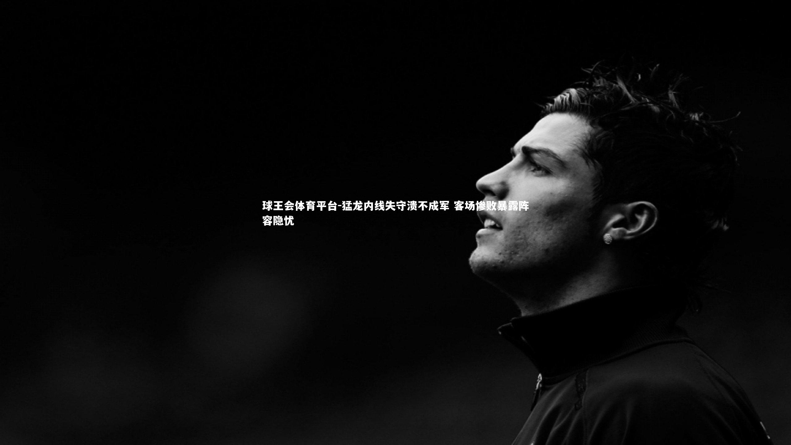 球王会体育平台-猛龙内线失守溃不成军 客场惨败暴露阵容隐忧