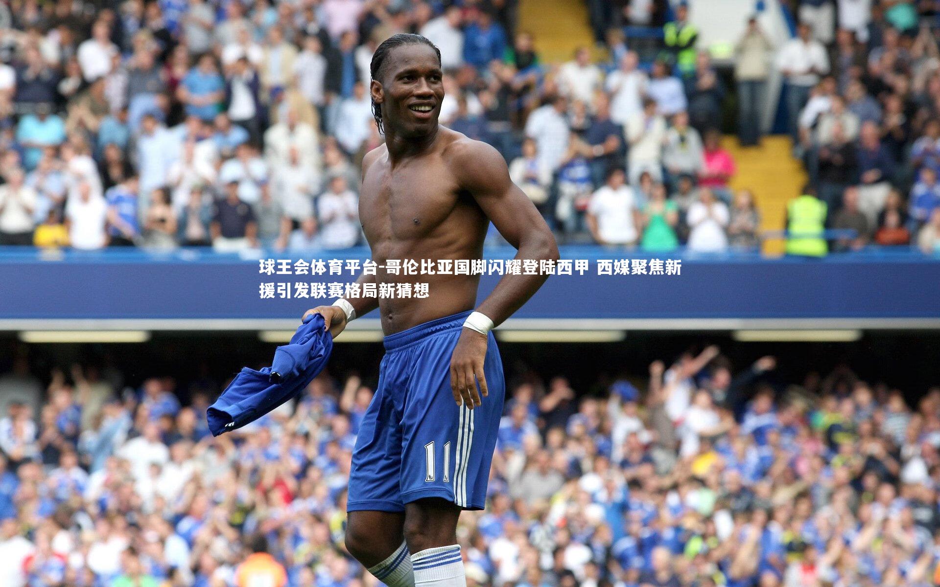 哥伦比亚国脚闪耀登陆西甲 西媒聚焦新援引发联赛格局新猜想