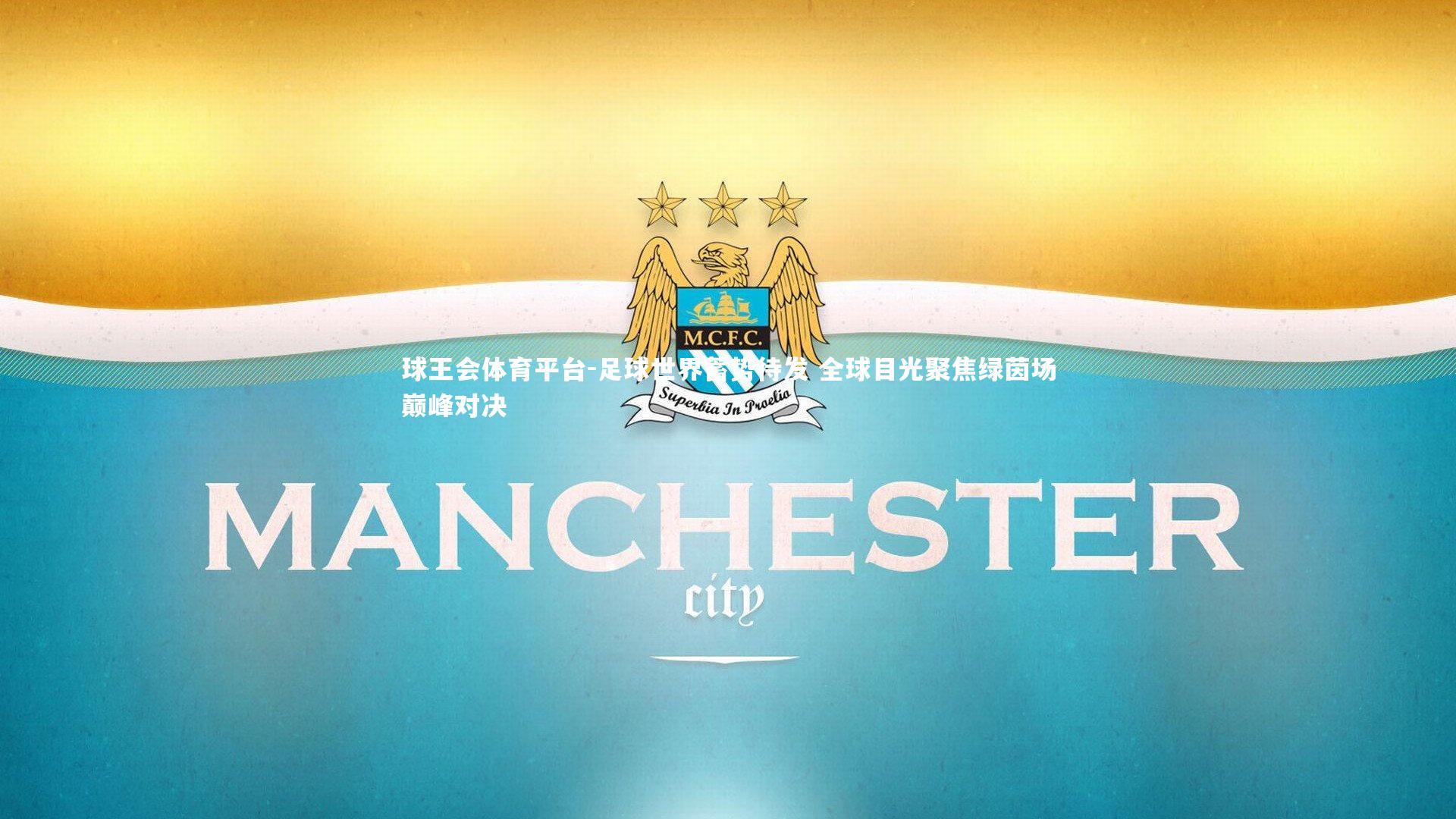 足球世界蓄势待发 全球目光聚焦绿茵场巅峰对决