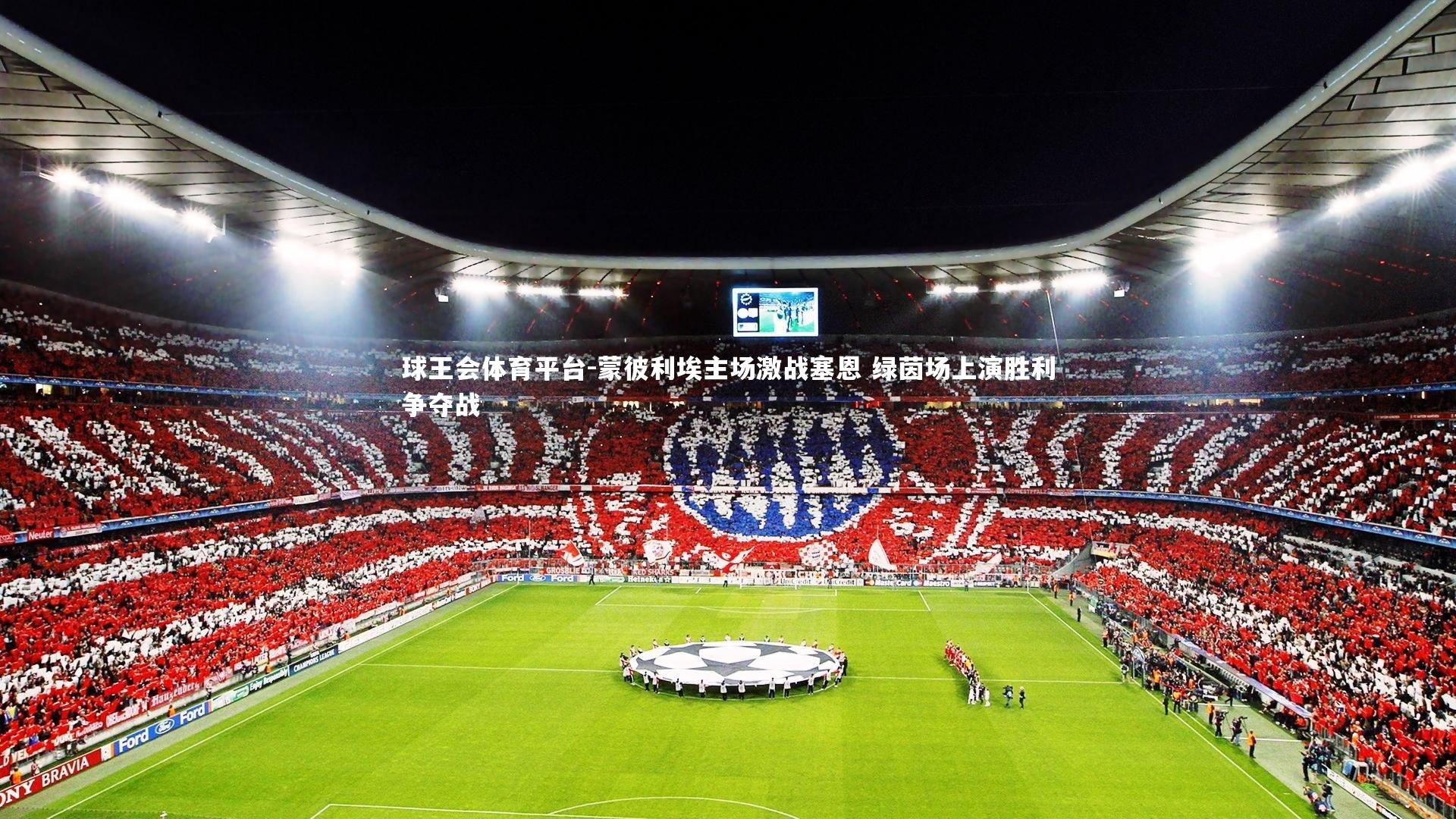 蒙彼利埃主场激战塞恩 绿茵场上演胜利争夺战