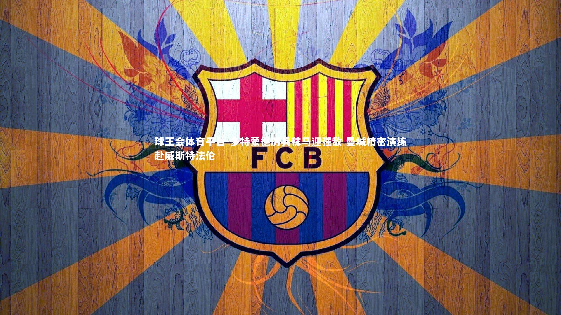 多特蒙德厉兵秣马迎强敌 曼城精密演练赴威斯特法伦