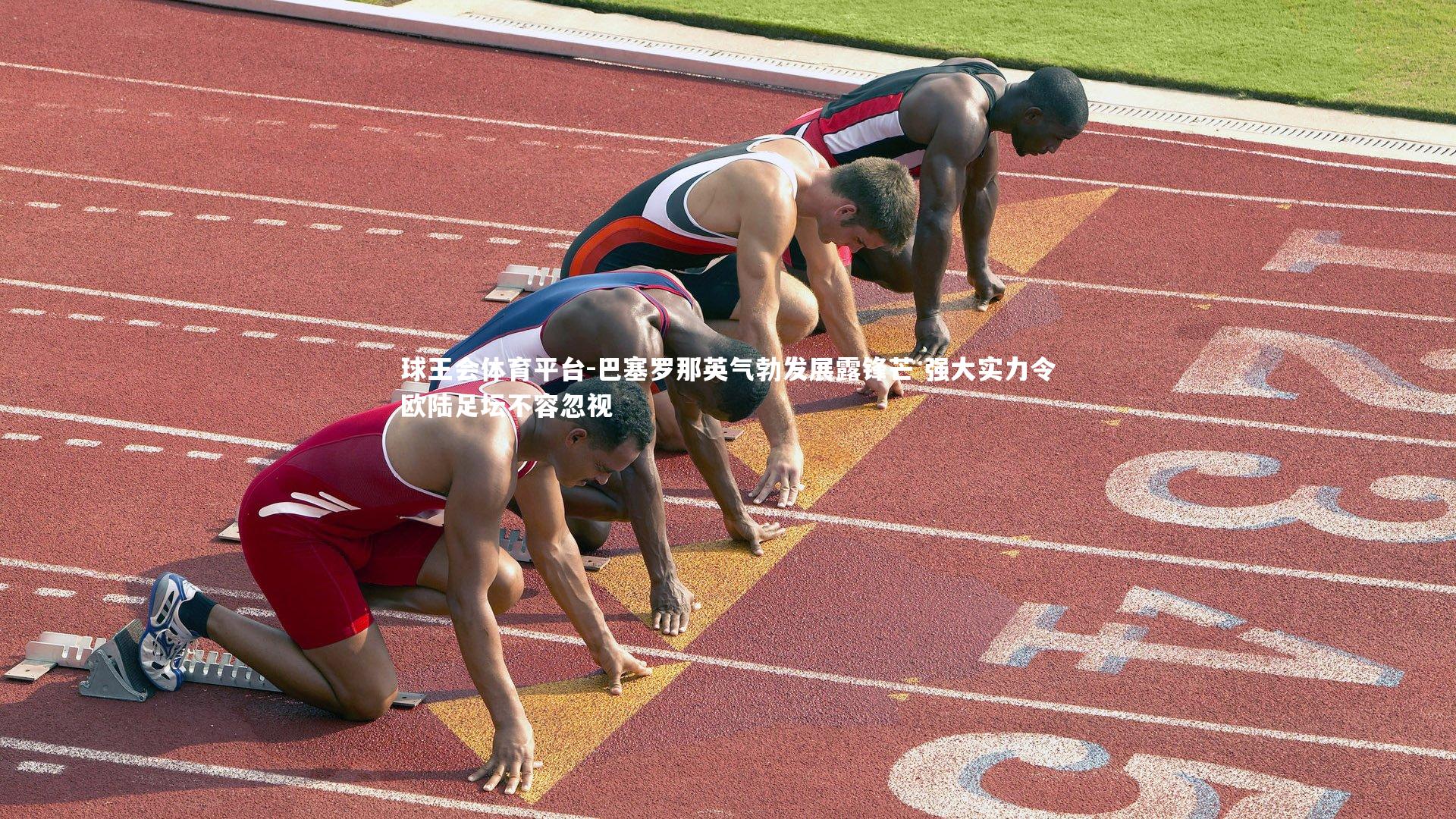 巴塞罗那英气勃发展露锋芒 强大实力令欧陆足坛不容忽视