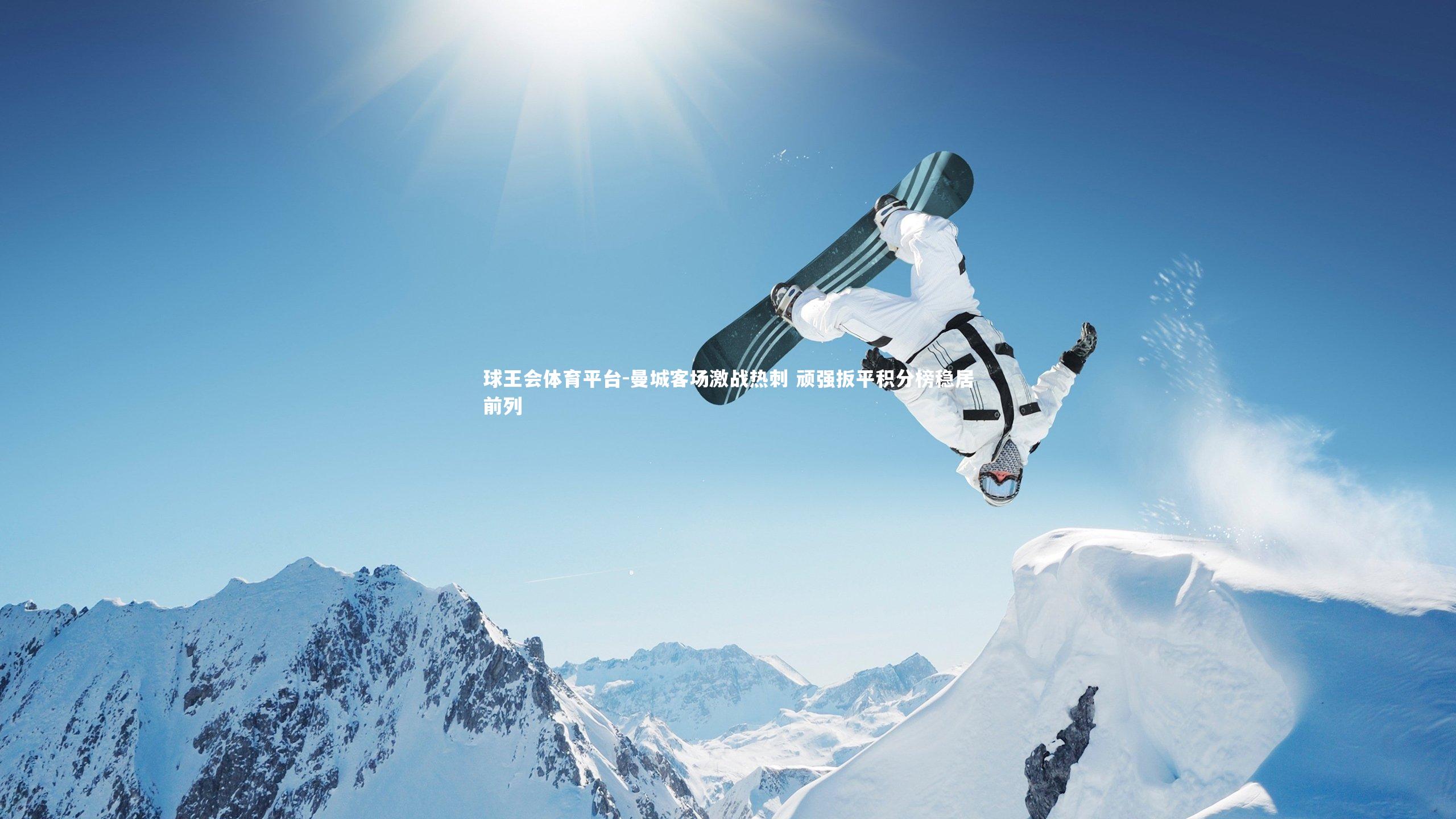 球王会体育平台-曼城客场激战热刺 顽强扳平积分榜稳居前列