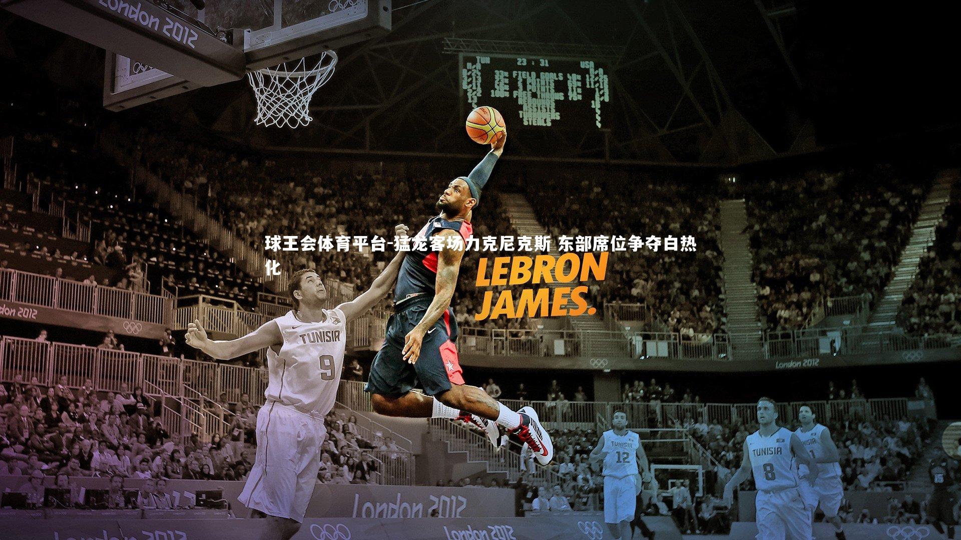 猛龙客场力克尼克斯 东部席位争夺白热化