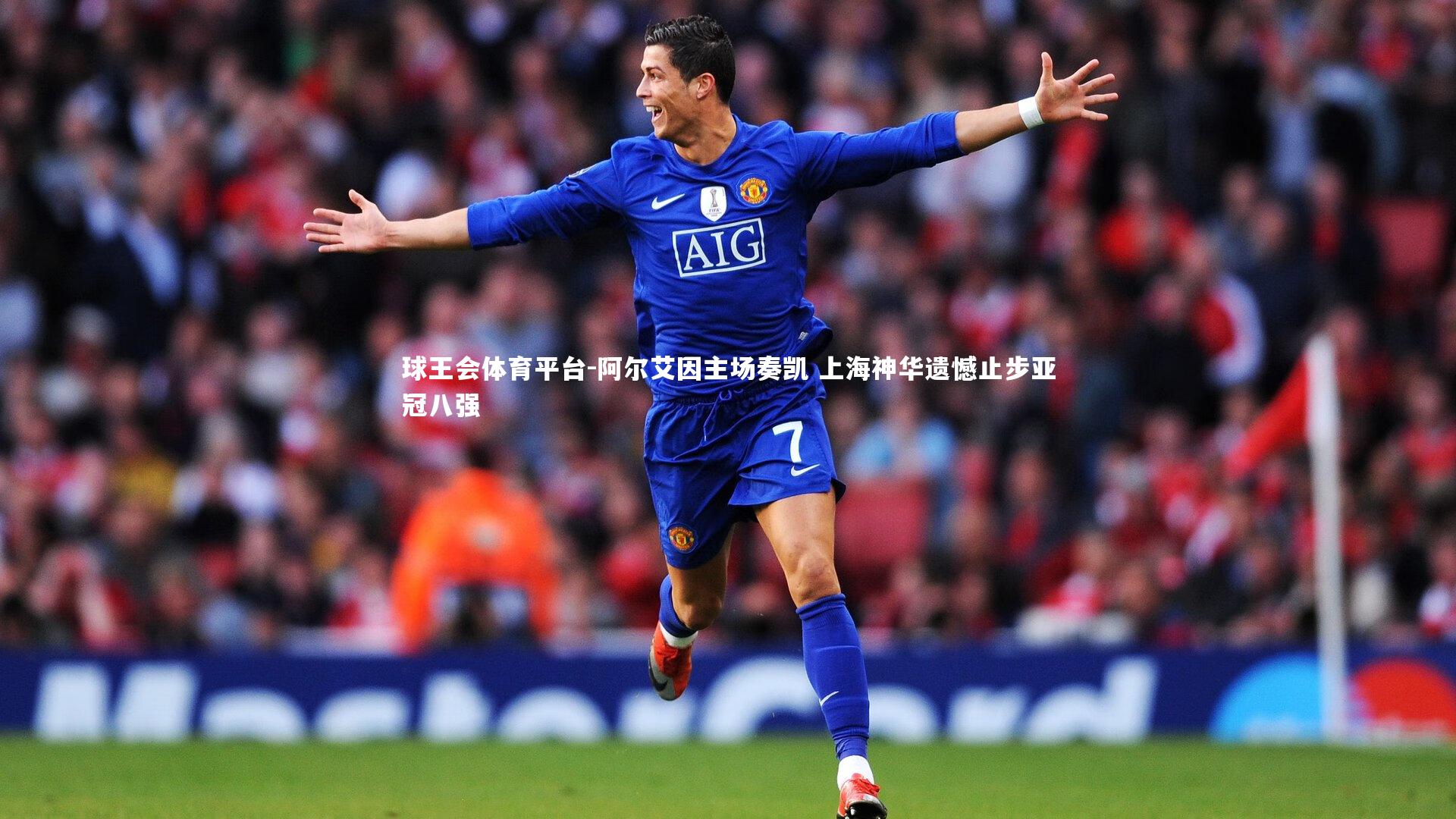 球王会体育平台-阿尔艾因主场奏凯 上海神华遗憾止步亚冠八强