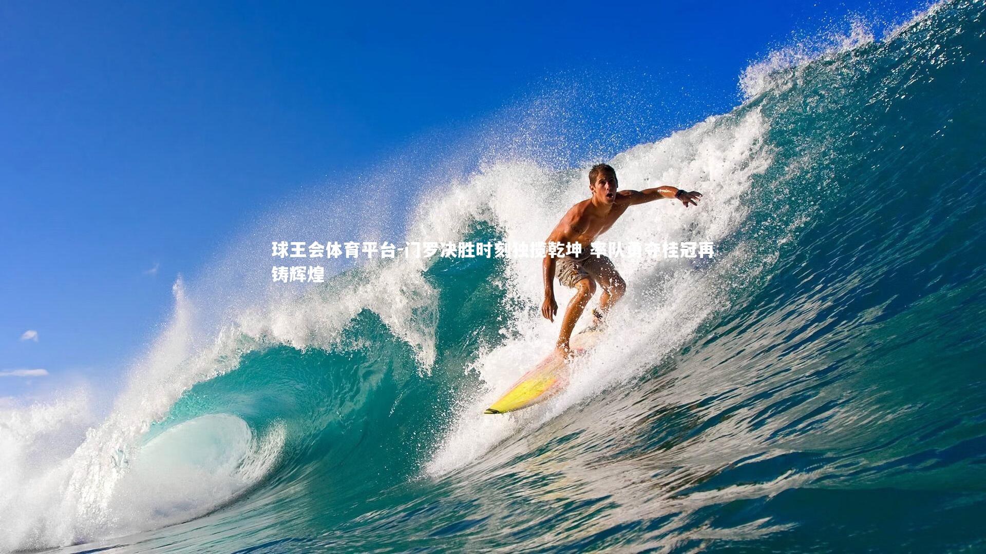 门罗决胜时刻独揽乾坤 率队勇夺桂冠再铸辉煌