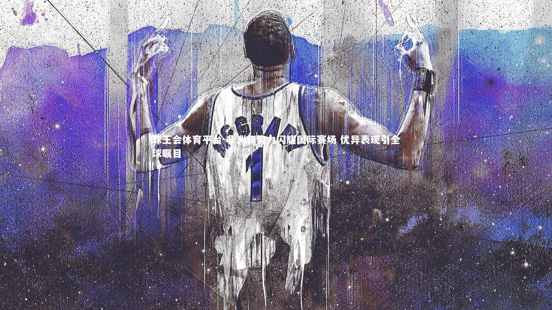 非洲新势力闪耀国际赛场 优异表现引全球瞩目