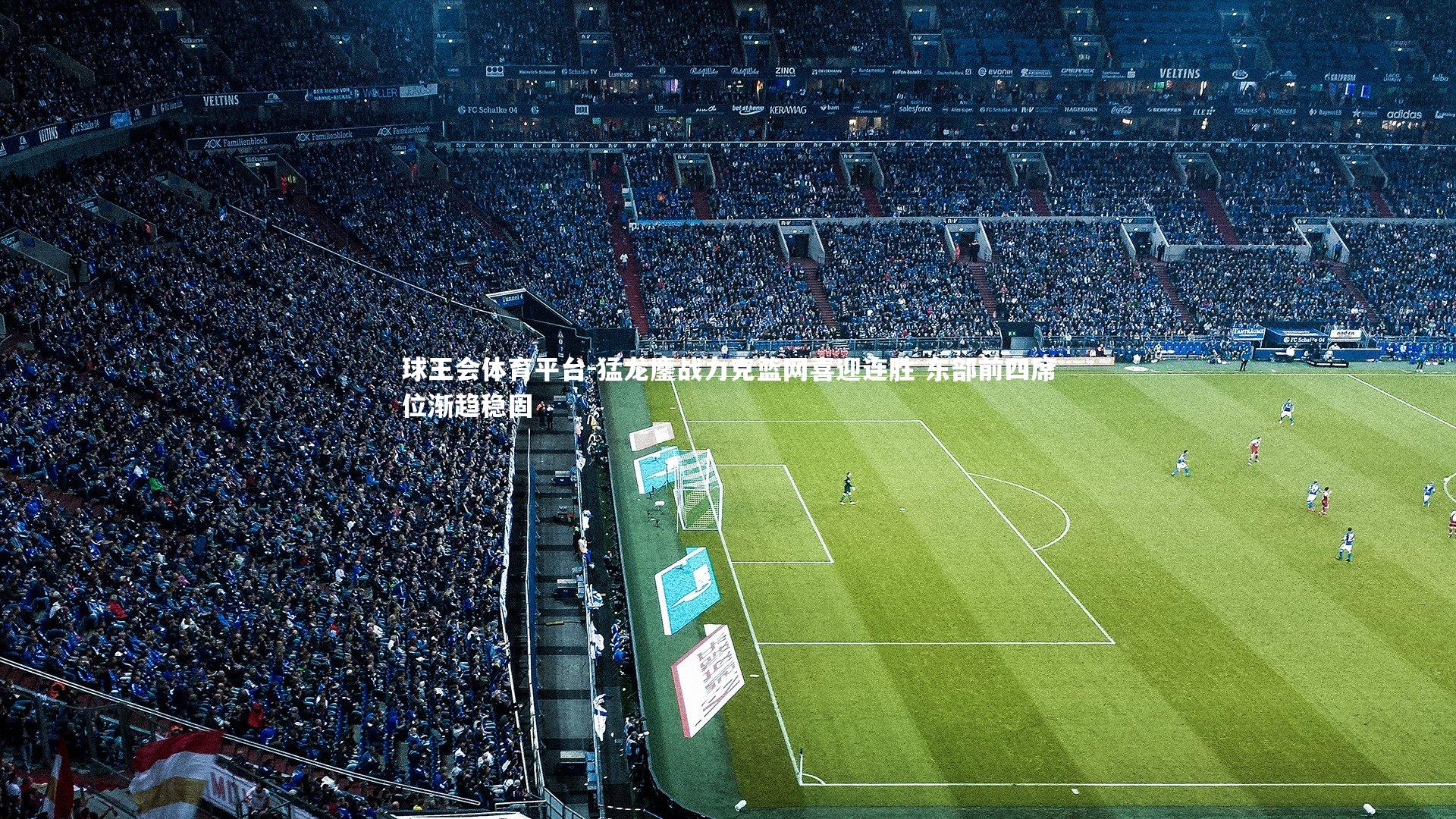 猛龙鏖战力克篮网喜迎连胜 东部前四席位渐趋稳固