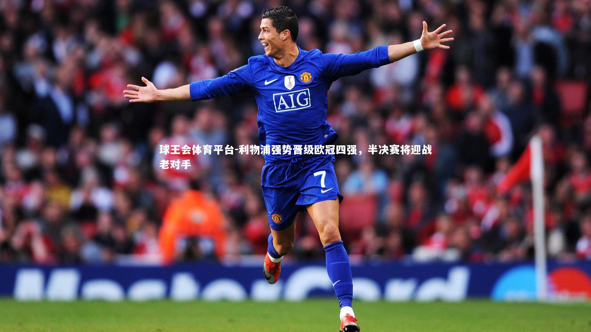 利物浦强势晋级欧冠四强，半决赛将迎战老对手