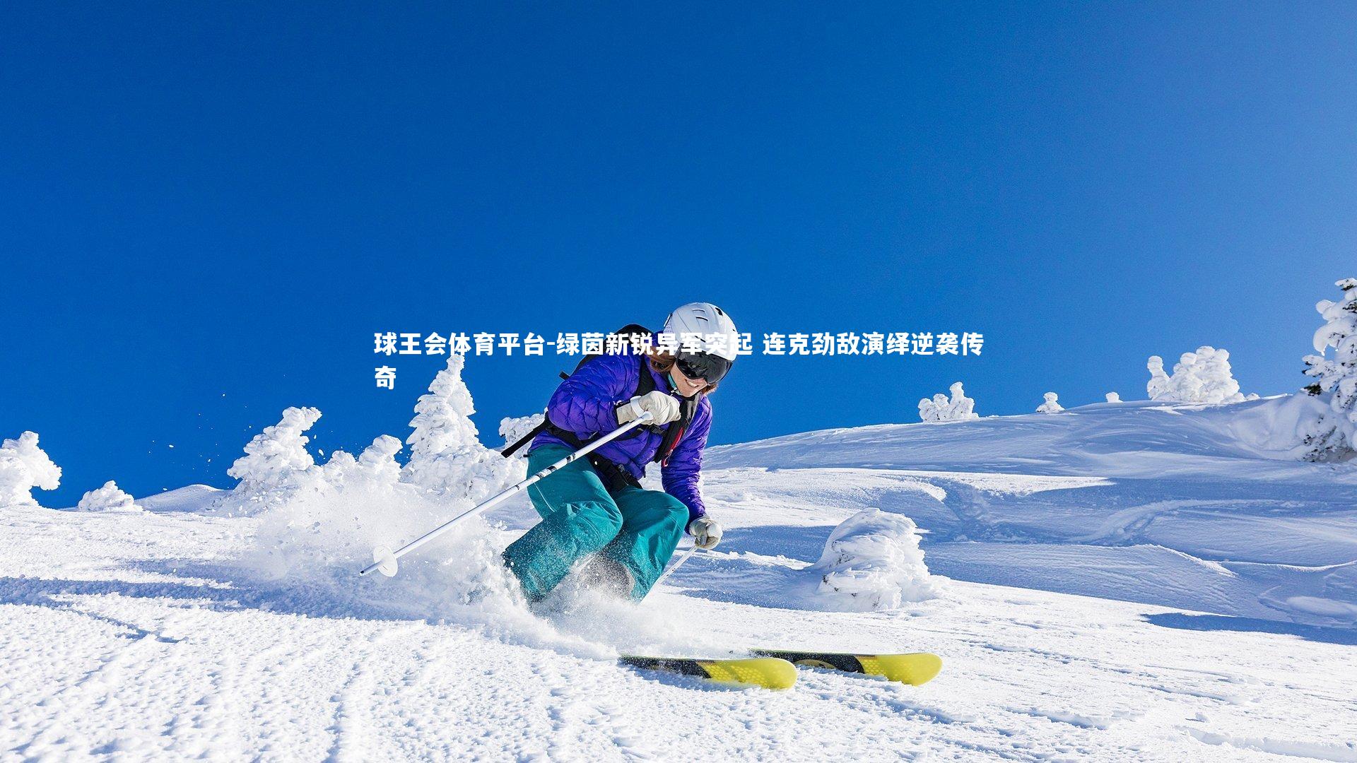 绿茵新锐异军突起 连克劲敌演绎逆袭传奇