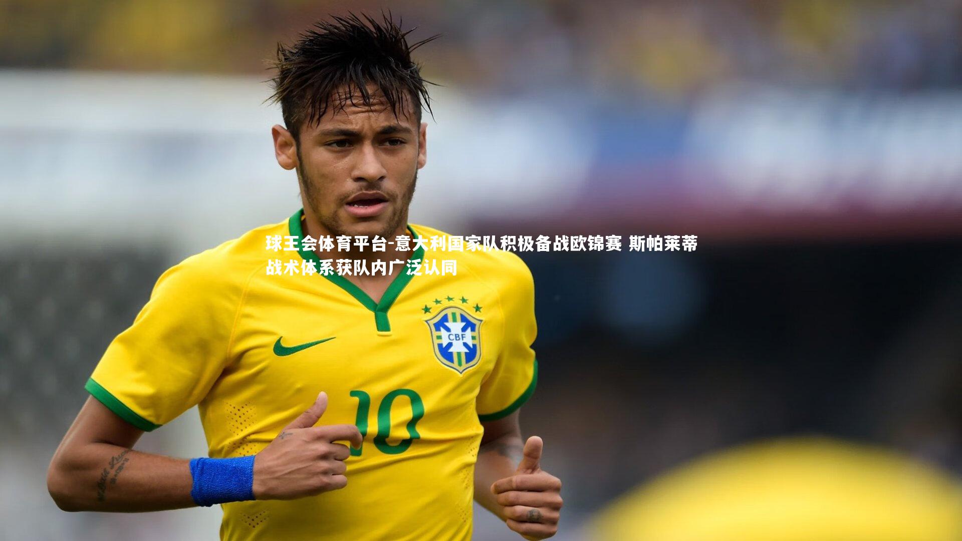 意大利国家队积极备战欧锦赛 斯帕莱蒂战术体系获队内广泛认同