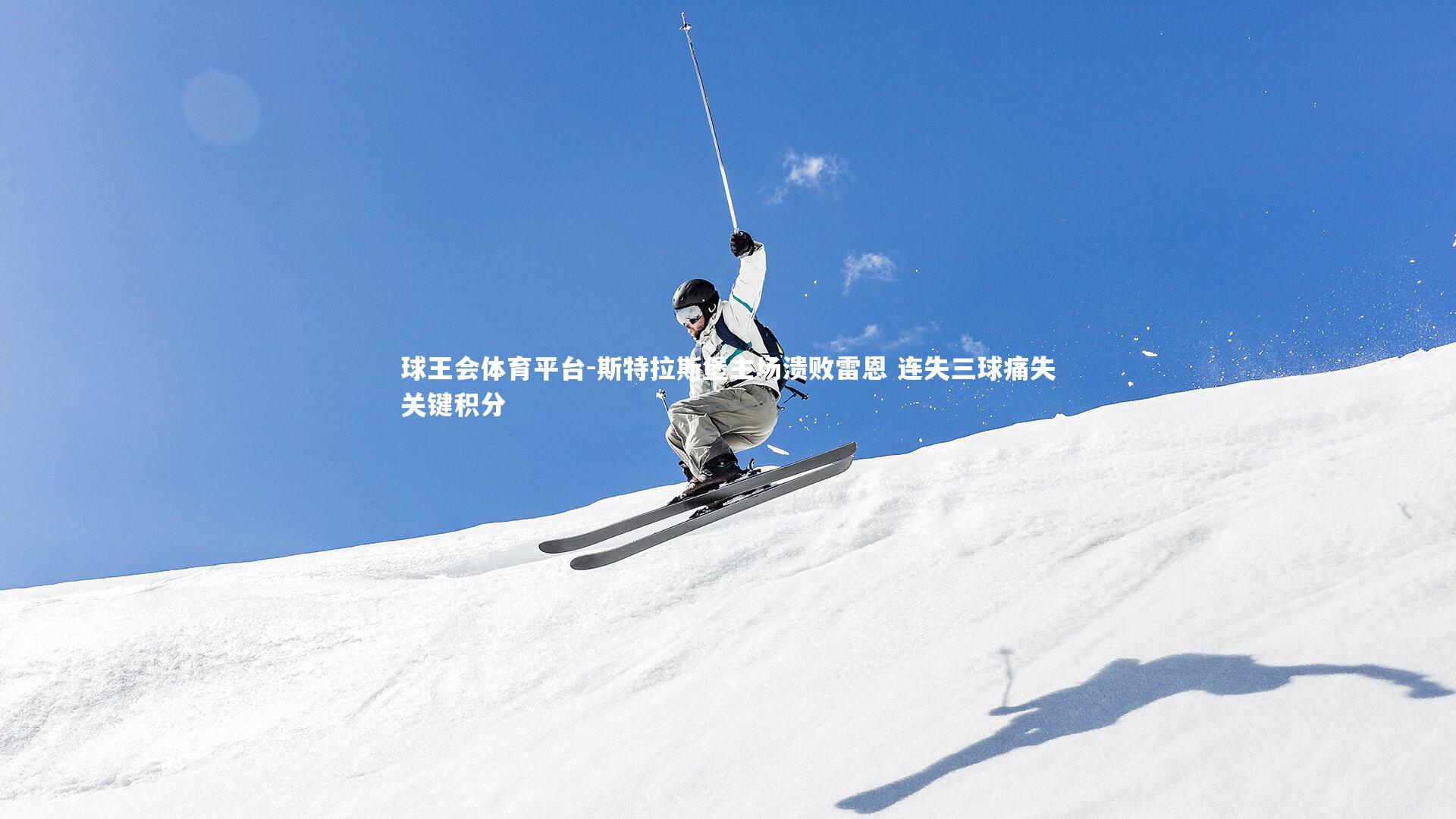 球王会体育平台-斯特拉斯堡主场溃败雷恩 连失三球痛失关键积分