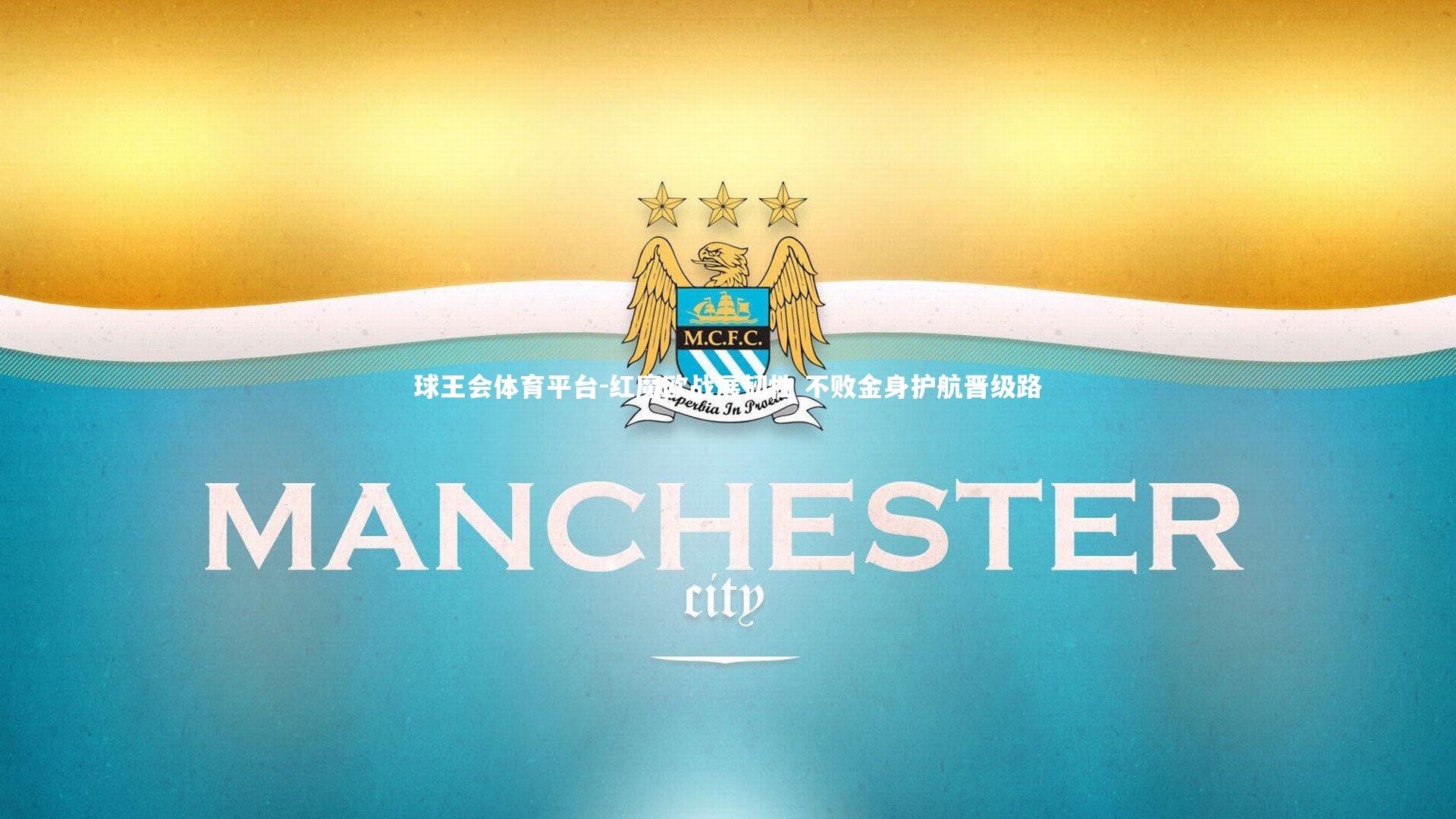 红魔欧战展韧性 不败金身护航晋级路