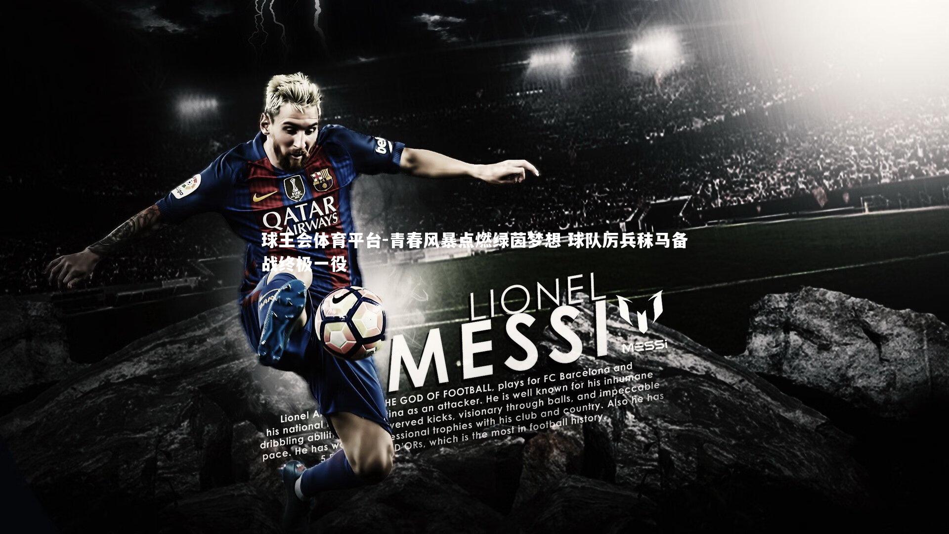 球王会体育平台-青春风暴点燃绿茵梦想 球队厉兵秣马备战终极一役