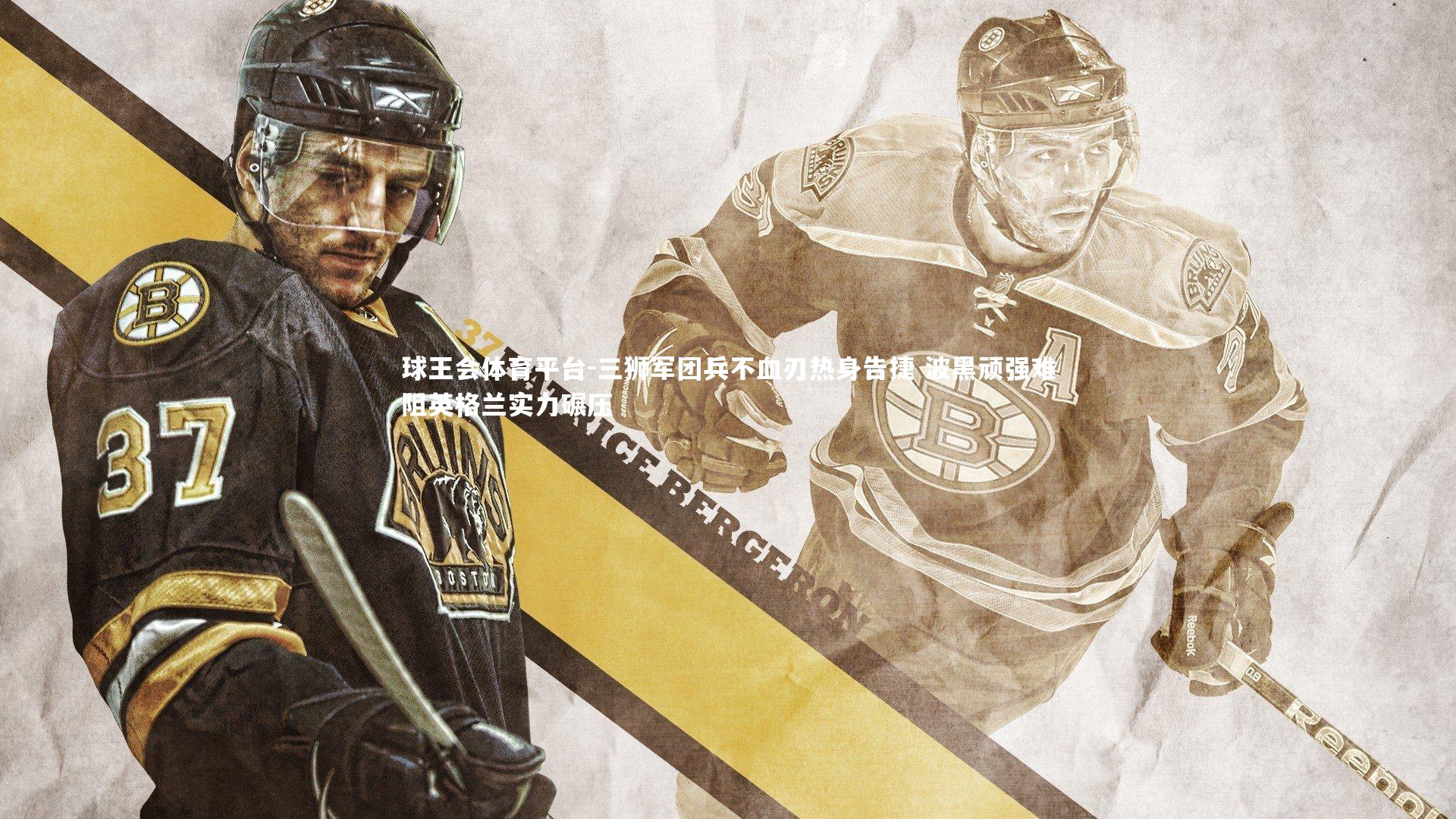 三狮军团兵不血刃热身告捷 波黑顽强难阻英格兰实力碾压