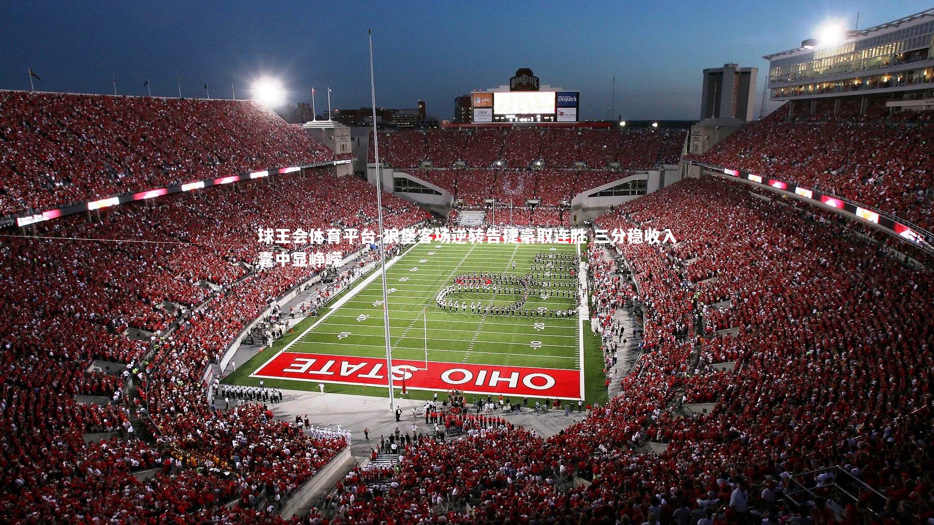 球王会体育平台-狼堡客场逆转告捷豪取连胜 三分稳收入囊中显峥嵘