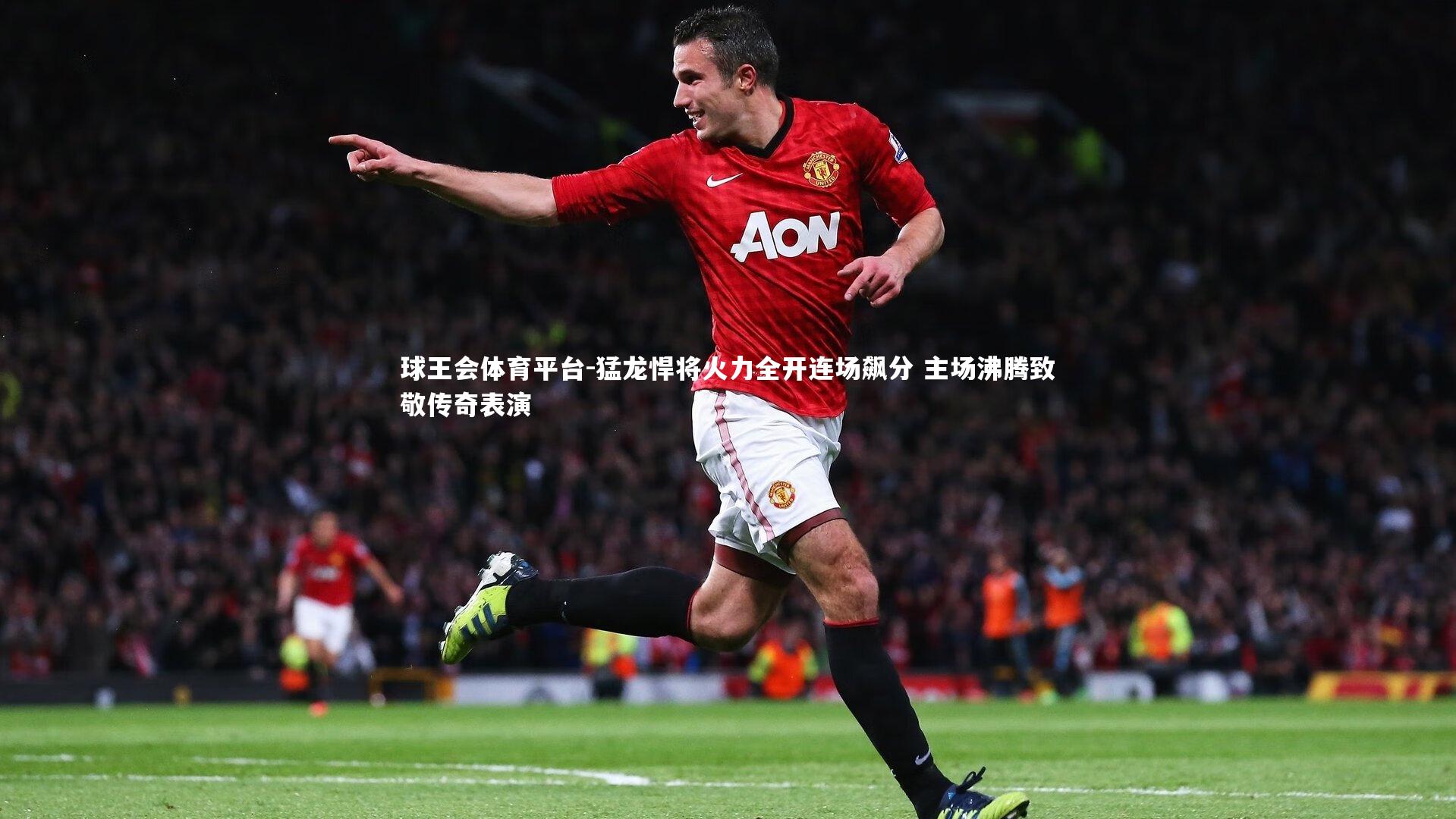 球王会体育平台-猛龙悍将火力全开连场飙分 主场沸腾致敬传奇表演