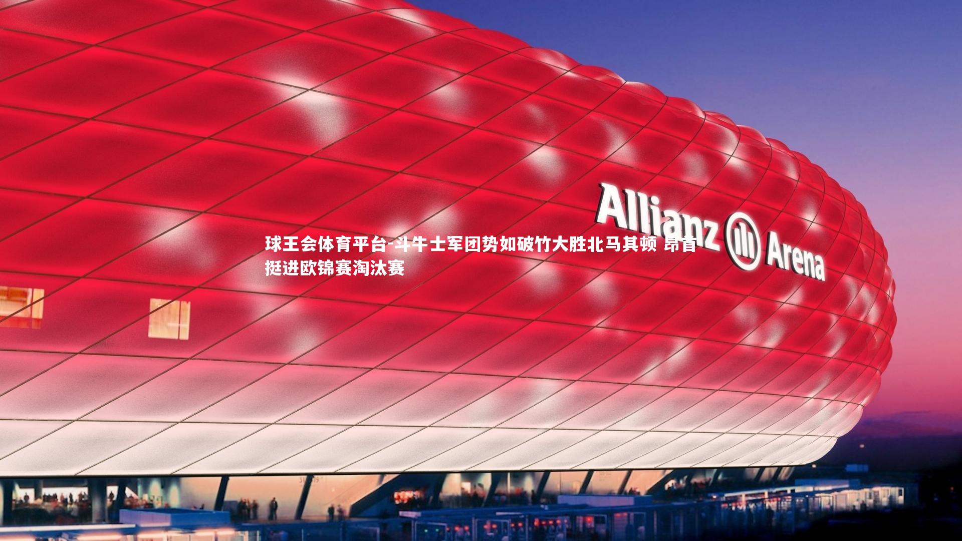 斗牛士军团势如破竹大胜北马其顿 昂首挺进欧锦赛淘汰赛