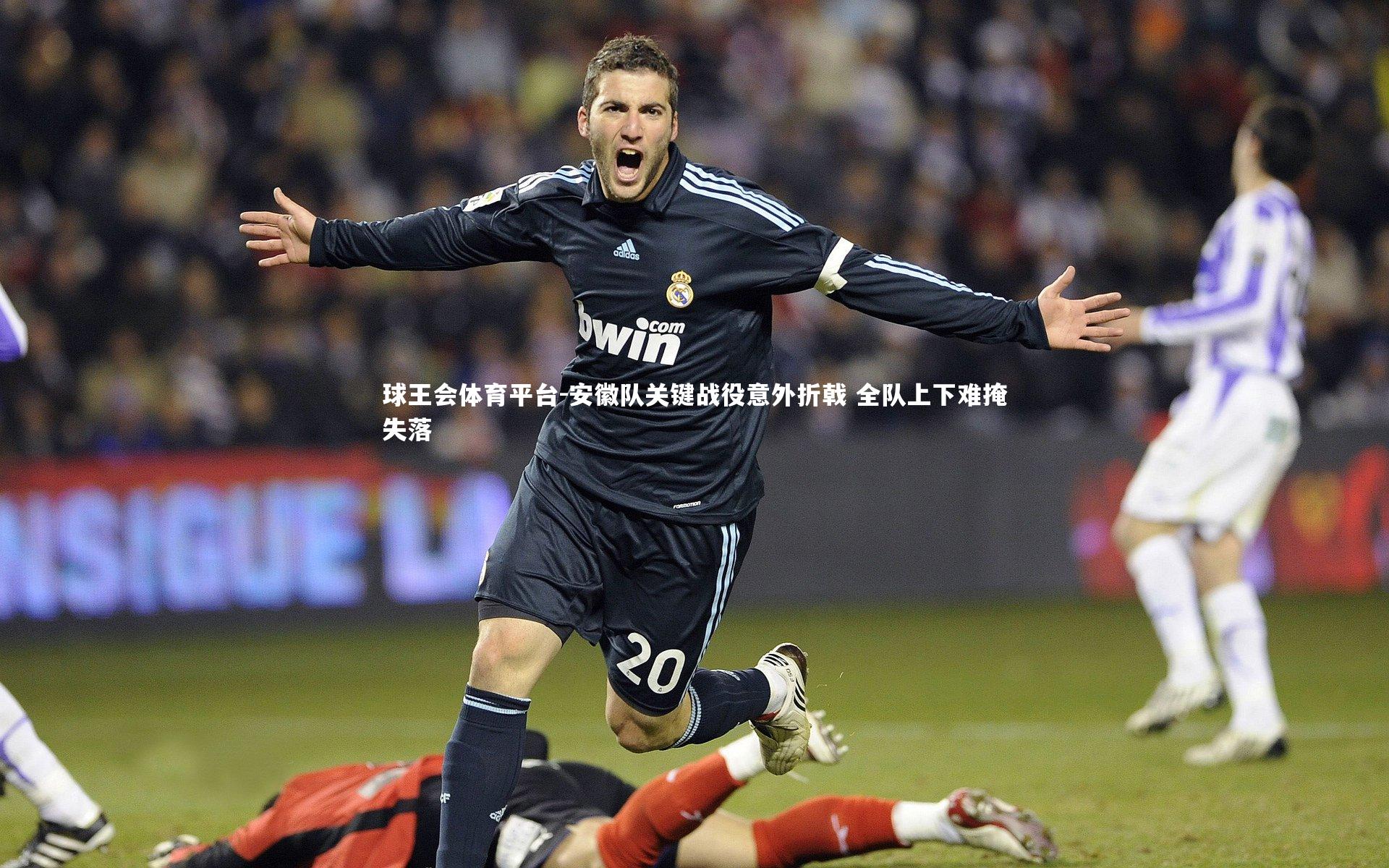 安徽队关键战役意外折戟 全队上下难掩失落