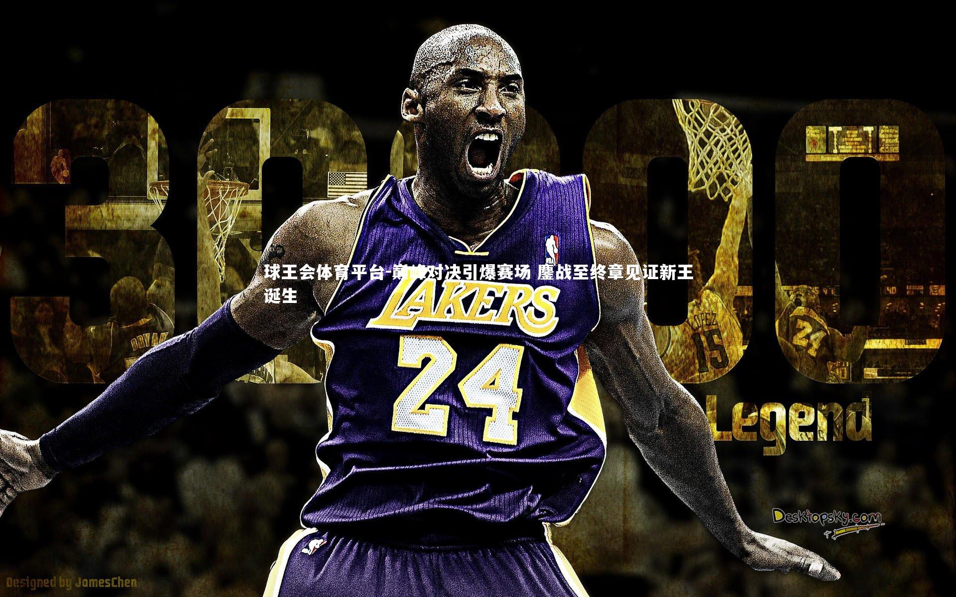 巅峰对决引爆赛场 鏖战至终章见证新王诞生