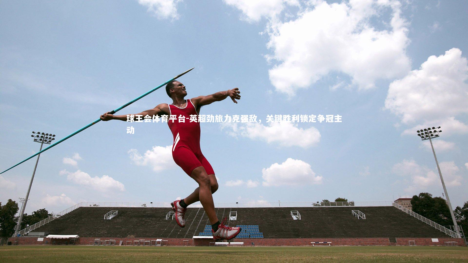 英超劲旅力克强敌，关键胜利锁定争冠主动