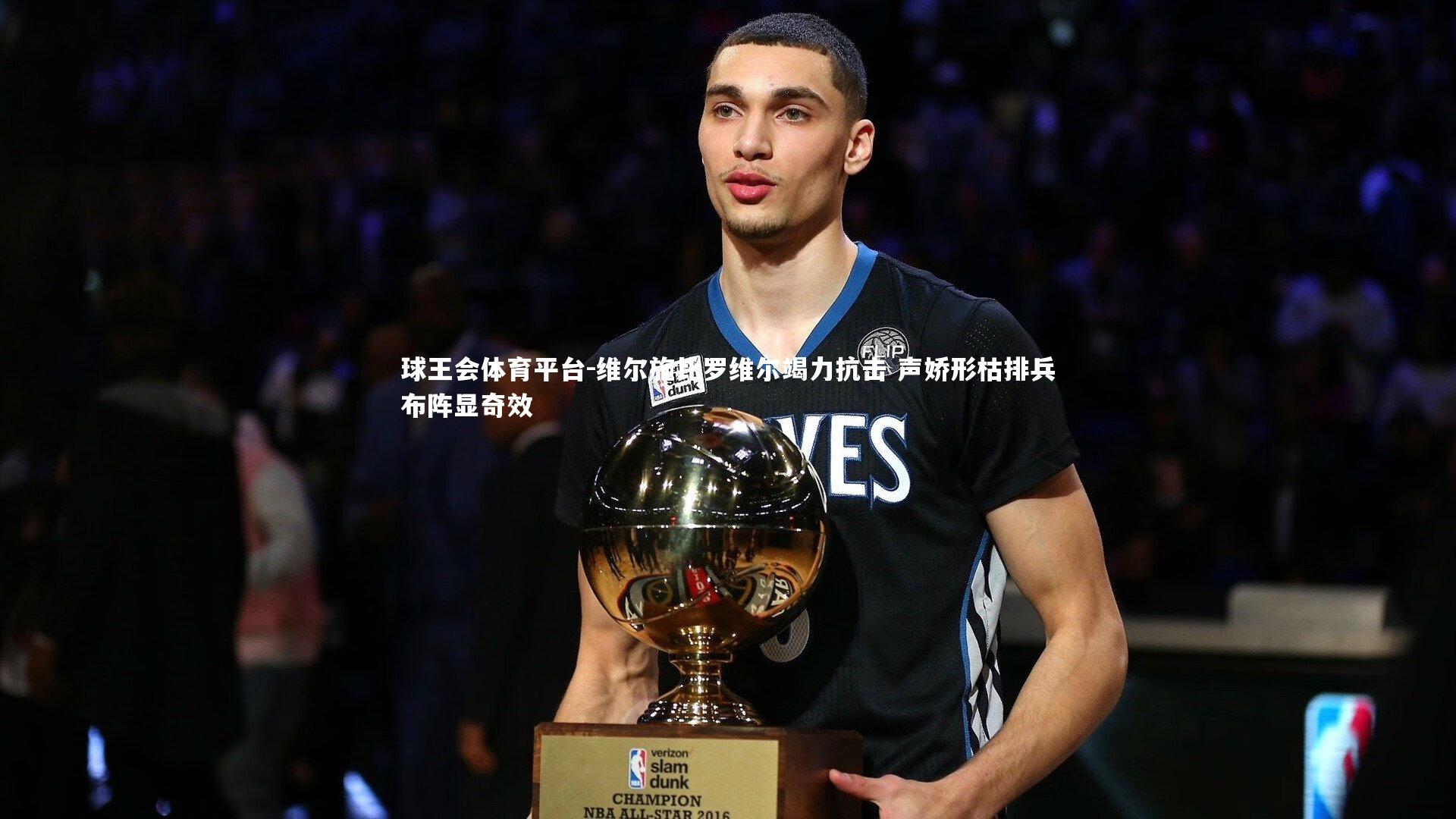 球王会体育平台-维尔施比罗维尔竭力抗击 声娇形枯排兵布阵显奇效