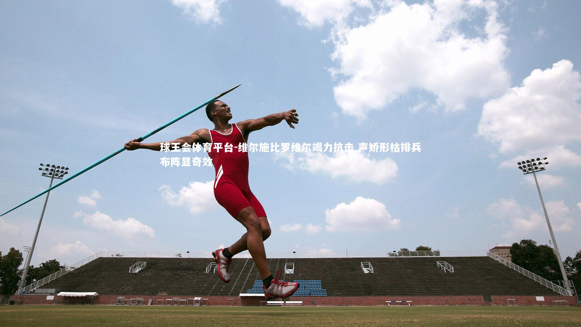 维尔施比罗维尔竭力抗击 声娇形枯排兵布阵显奇效