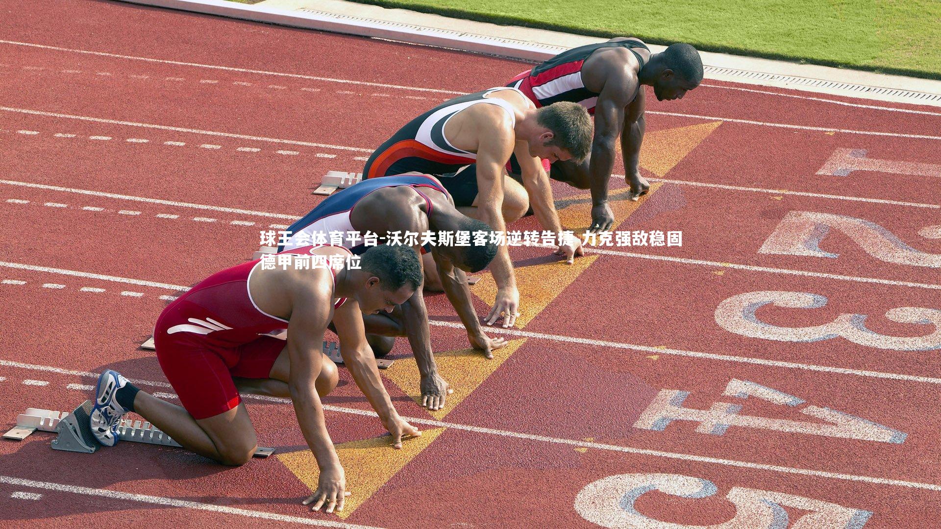 球王会体育平台-沃尔夫斯堡客场逆转告捷 力克强敌稳固德甲前四席位