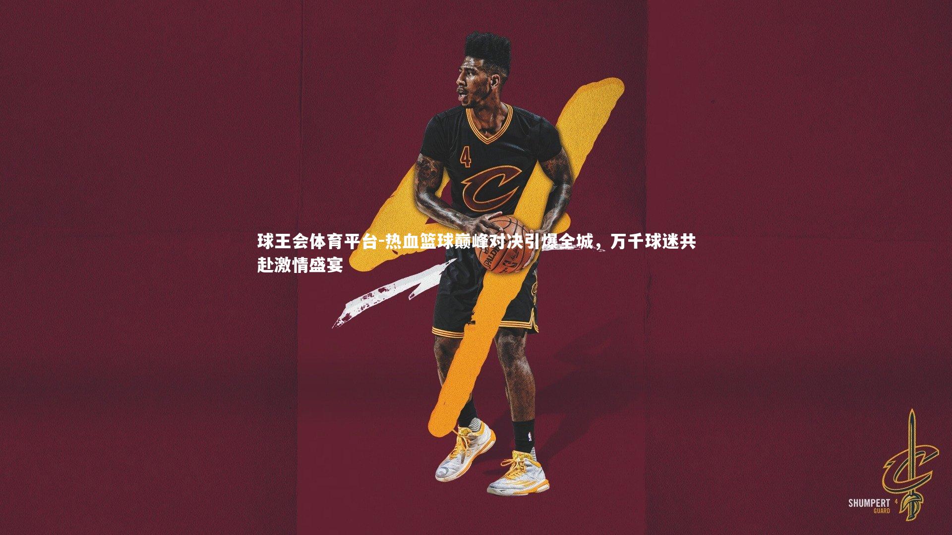 球王会体育平台-热血篮球巅峰对决引爆全城，万千球迷共赴激情盛宴