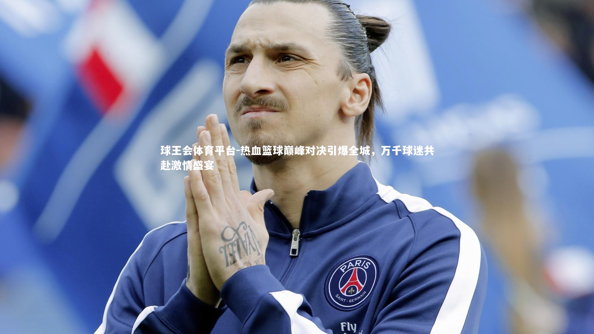 热血篮球巅峰对决引爆全城，万千球迷共赴激情盛宴