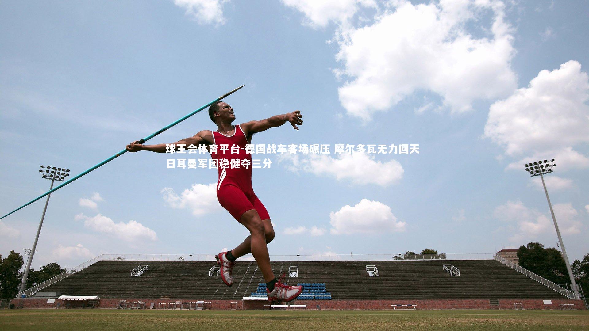 球王会体育平台-德国战车客场碾压 摩尔多瓦无力回天 日耳曼军团稳健夺三分