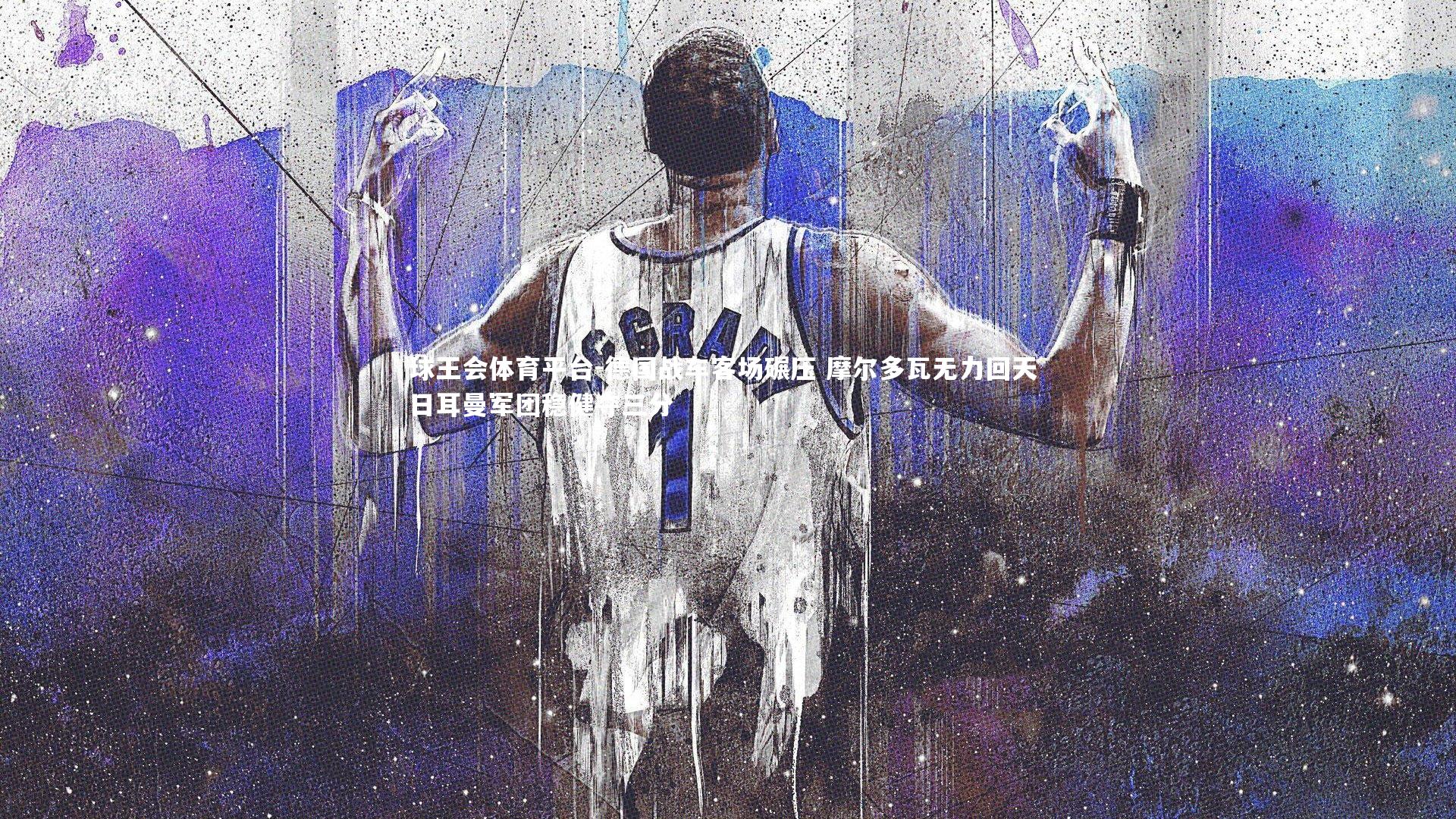 德国战车客场碾压 摩尔多瓦无力回天 日耳曼军团稳健夺三分