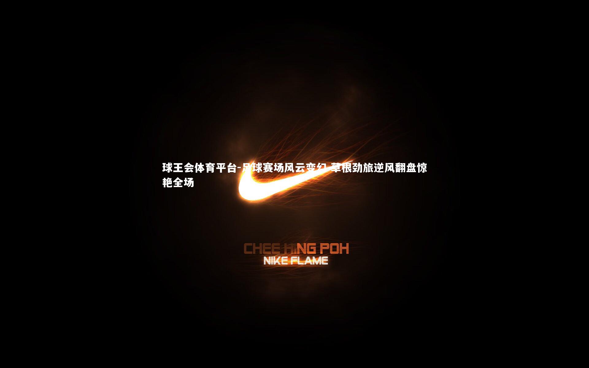 球王会体育平台-足球赛场风云变幻 草根劲旅逆风翻盘惊艳全场