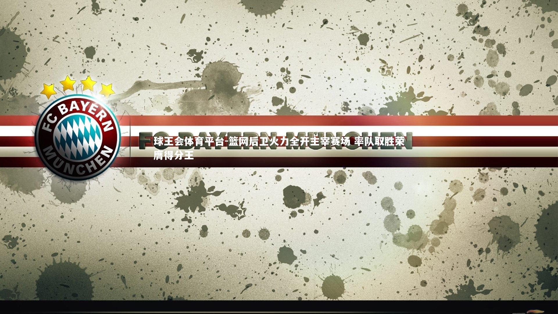 球王会体育平台-篮网后卫火力全开主宰赛场 率队取胜荣膺得分王