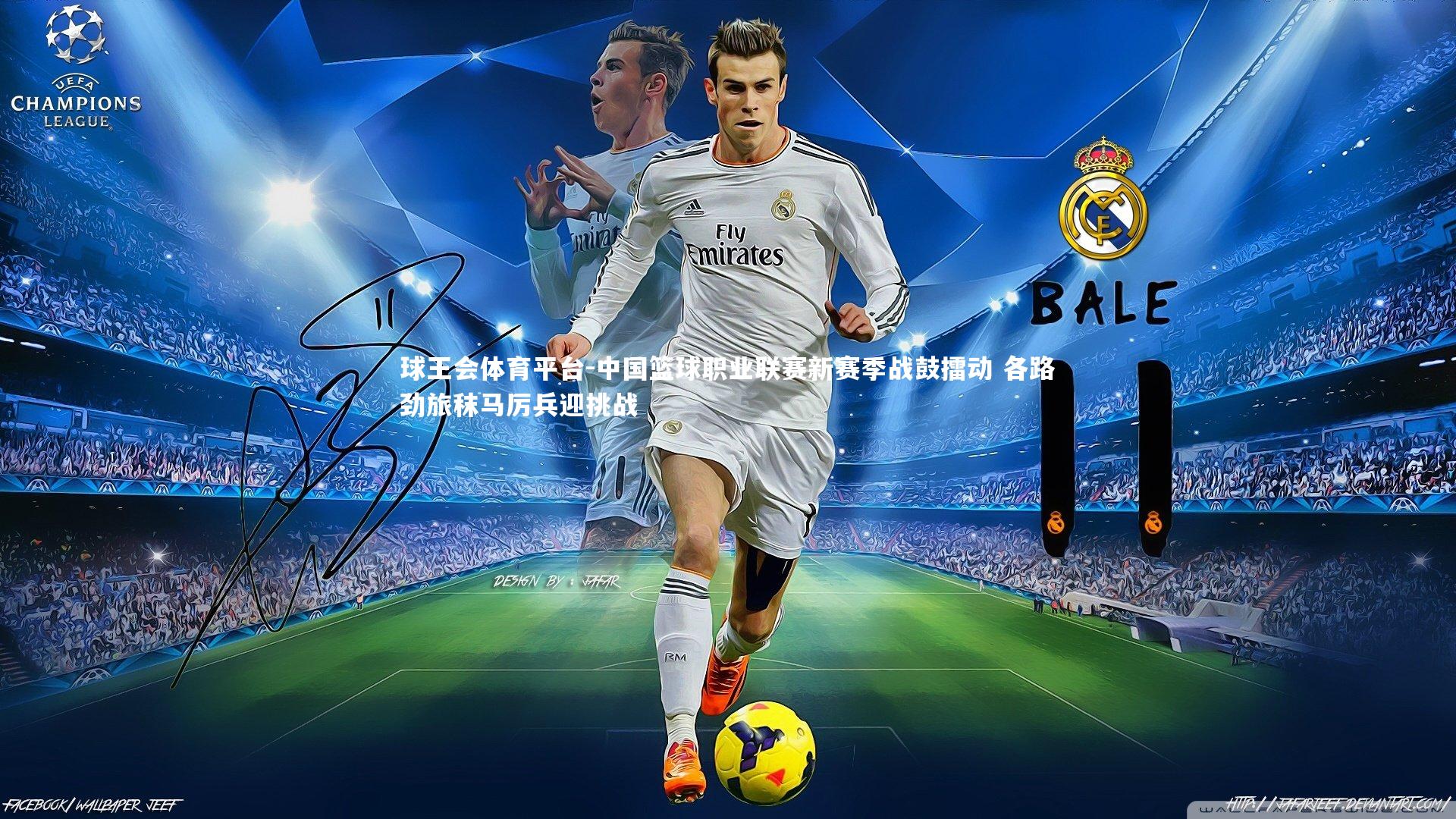 中国篮球职业联赛新赛季战鼓擂动 各路劲旅秣马厉兵迎挑战