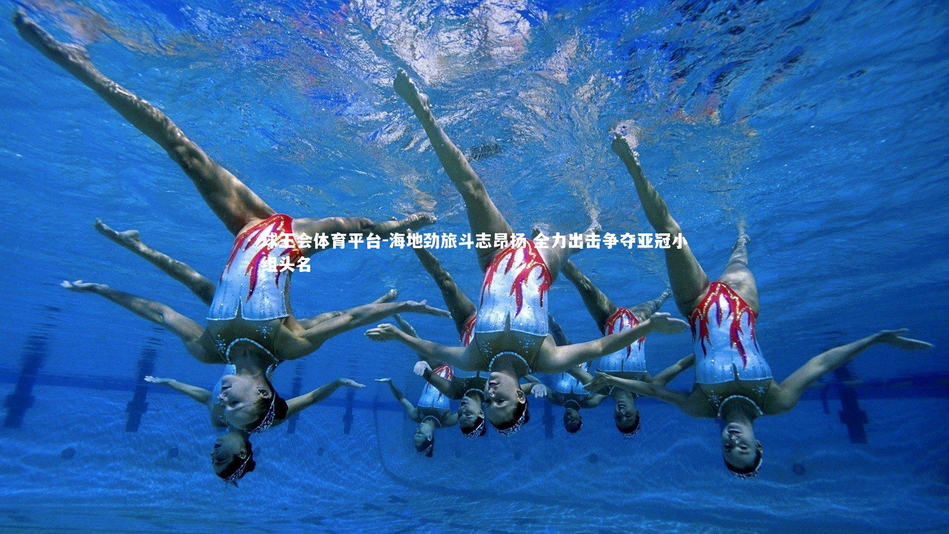 球王会体育平台-海地劲旅斗志昂扬 全力出击争夺亚冠小组头名